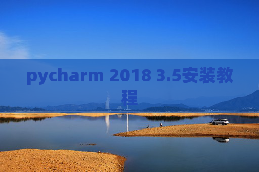 pycharm 2018 3.5安装教程